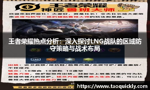 王者荣耀热点分析:深入探讨LNG战队的区域防守策略与战术布局