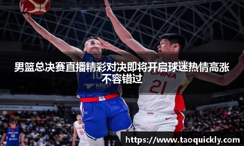 男篮总决赛直播精彩对决即将开启球迷热情高涨不容错过