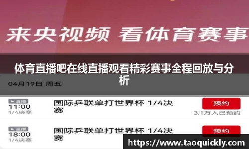 体育直播吧在线直播观看精彩赛事全程回放与分析