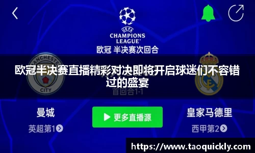 欧冠半决赛直播精彩对决即将开启球迷们不容错过的盛宴
