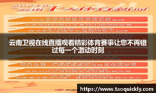 云南卫视在线直播观看精彩体育赛事让您不再错过每一个激动时刻