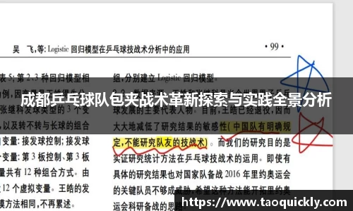 成都乒乓球队包夹战术革新探索与实践全景分析