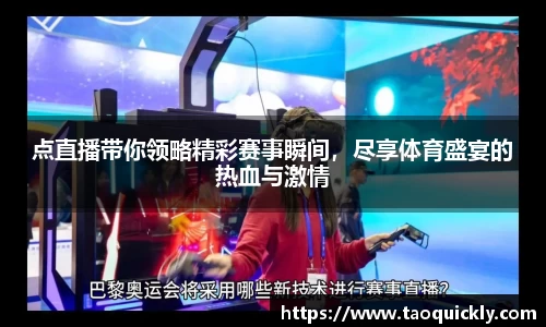 点直播带你领略精彩赛事瞬间，尽享体育盛宴的热血与激情
