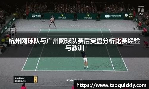 杭州网球队与广州网球队赛后复盘分析比赛经验与教训