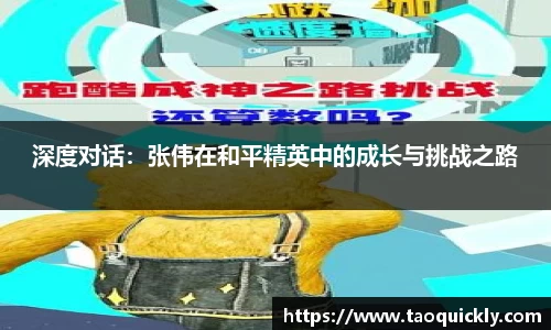 深度对话：张伟在和平精英中的成长与挑战之路