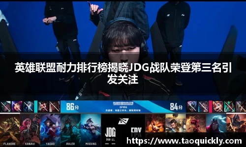 英雄联盟耐力排行榜揭晓JDG战队荣登第三名引发关注