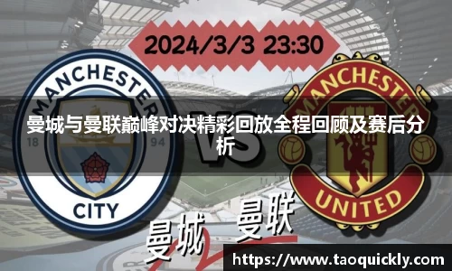 曼城与曼联巅峰对决精彩回放全程回顾及赛后分析