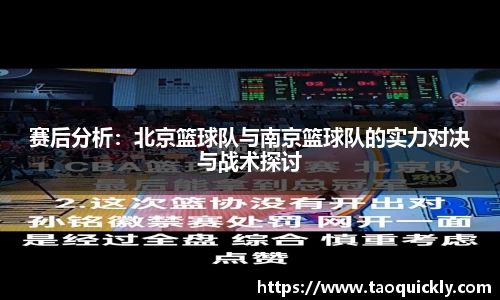赛后分析:北京篮球队与南京篮球队的实力对决与战术探讨